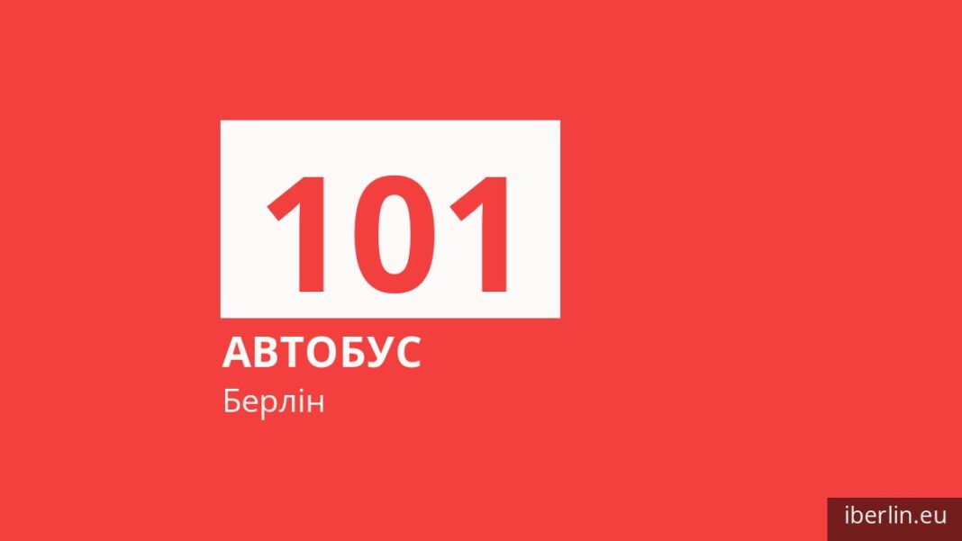 Автобус 101 у Берліні