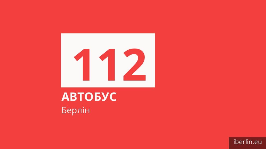 Автобус 112 у Берліні