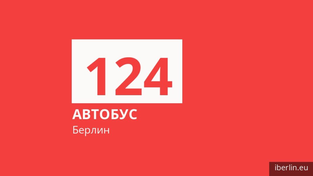 Автобус 124 в Берлине