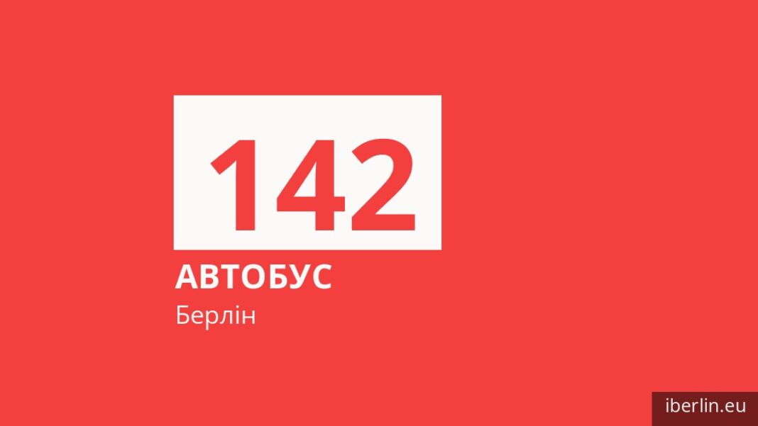 Автобус 142 у Берліні