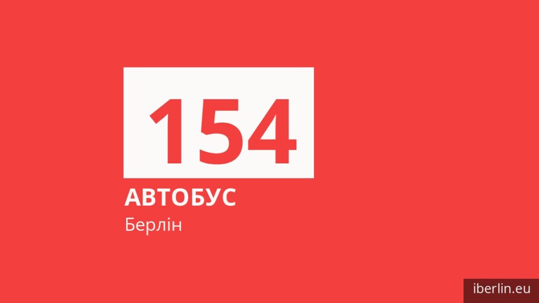 Автобус 154 у Берліні