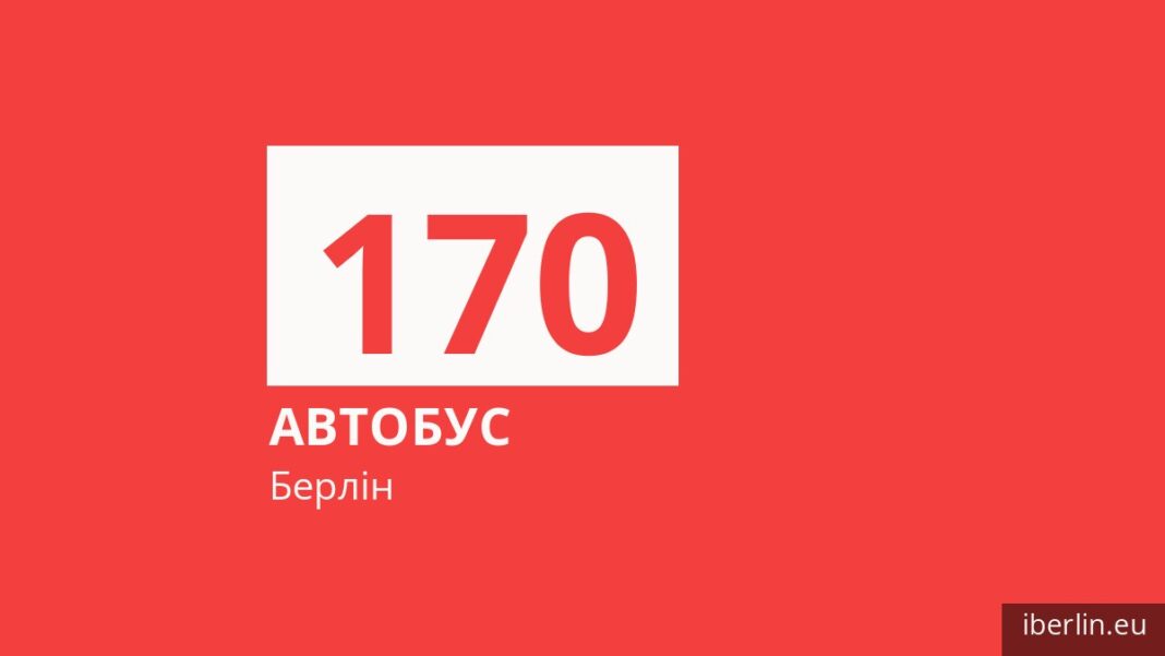 Автобус 170 у Берліні