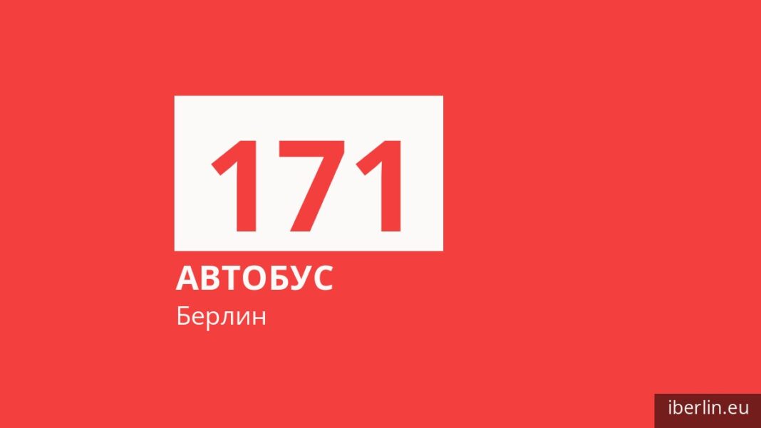 Автобус 171 в Берлине