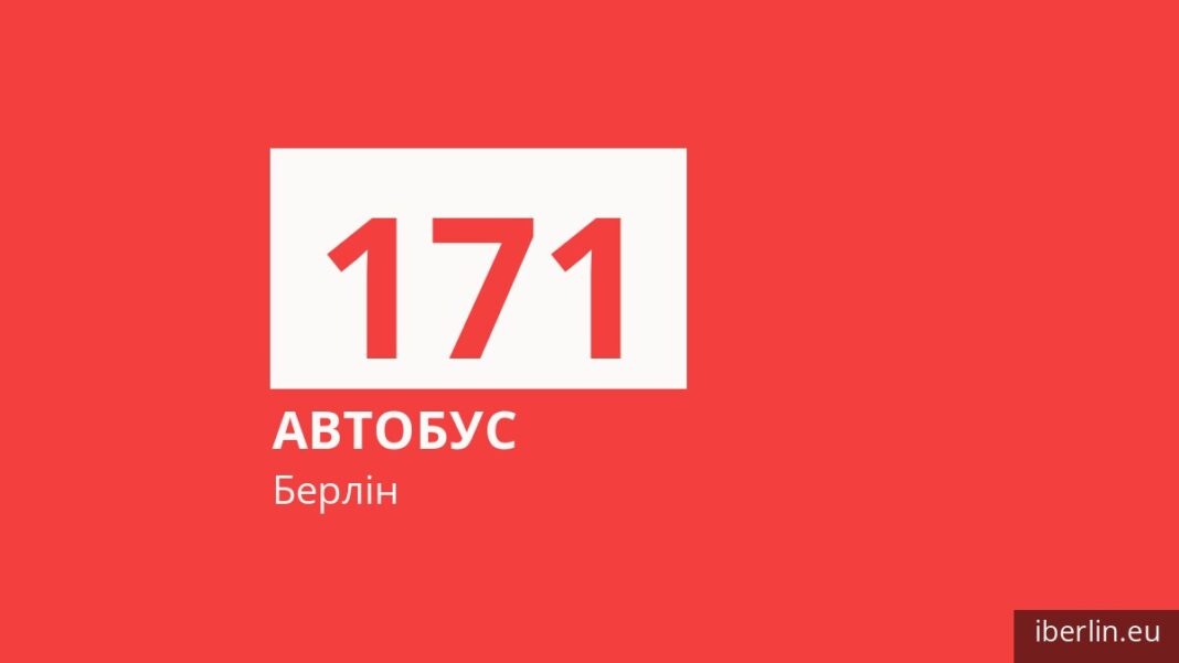 Автобус 171 у Берліні
