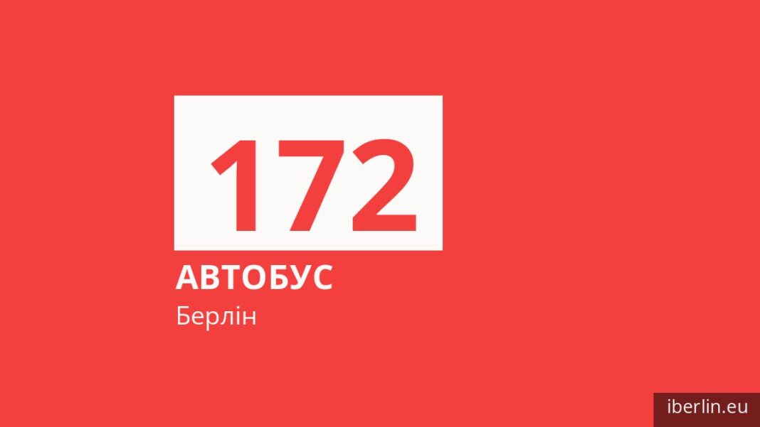 Автобус 172 у Берліні
