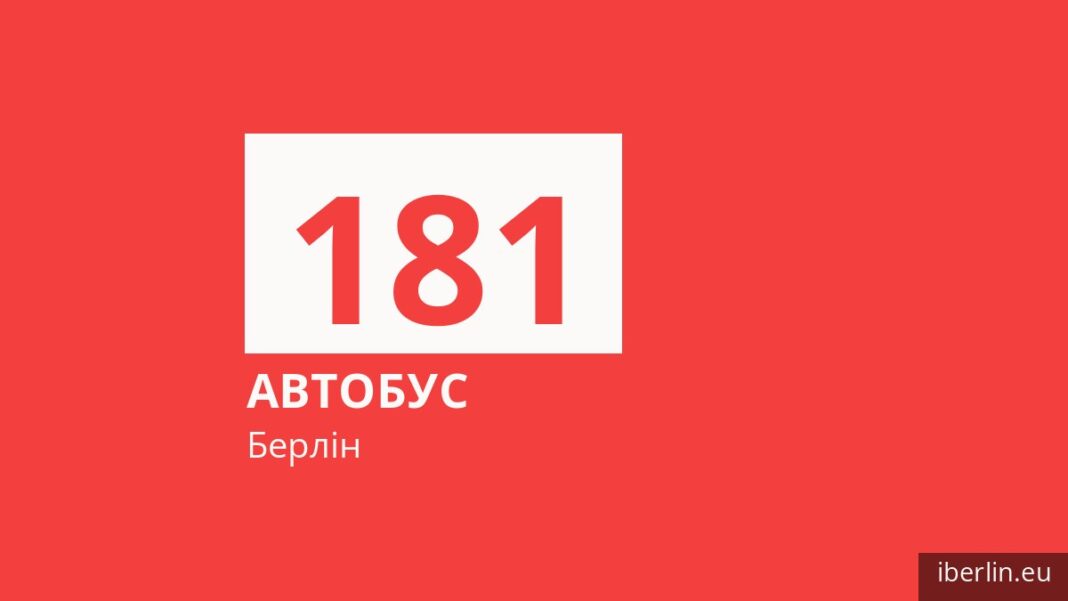 Автобус 181 у Берліні