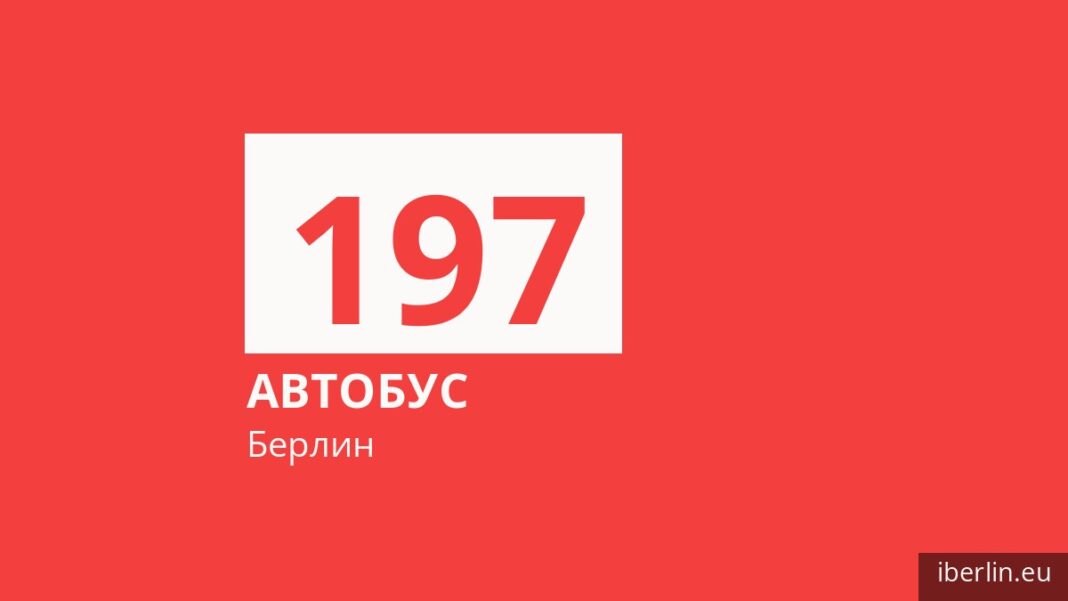 Автобус 197 в Берлине