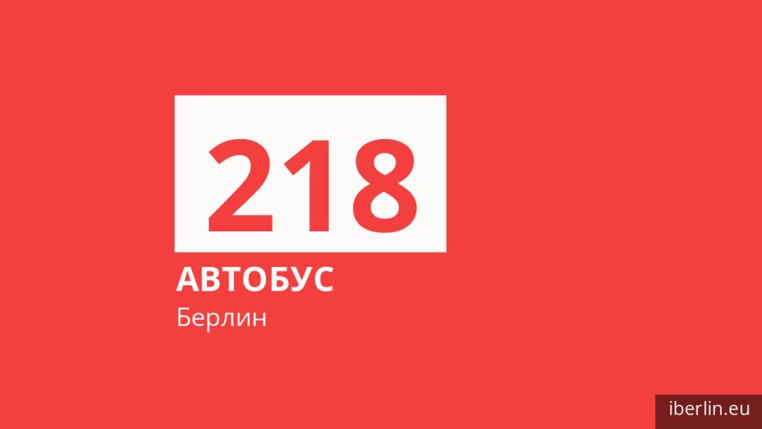 Автобус 218 в Берлине