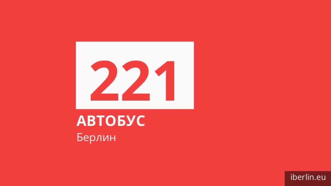 Автобус 221 в Берлине