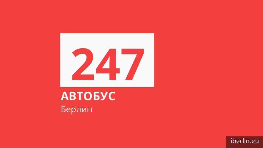 Автобус 247 в Берлине