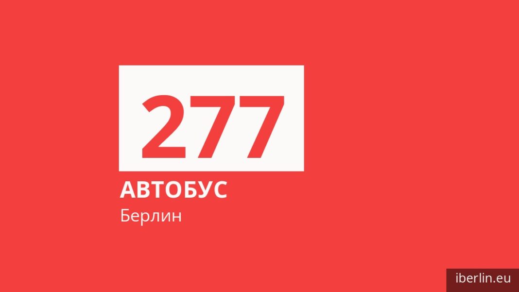 Автобус 277 в Берлине