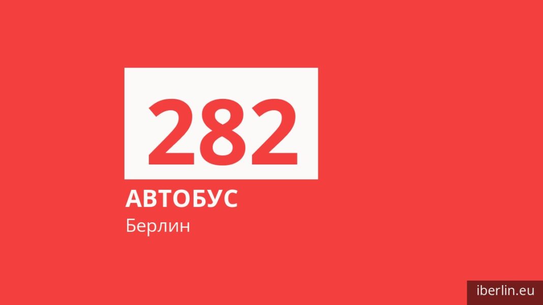 Автобус 282 в Берлине