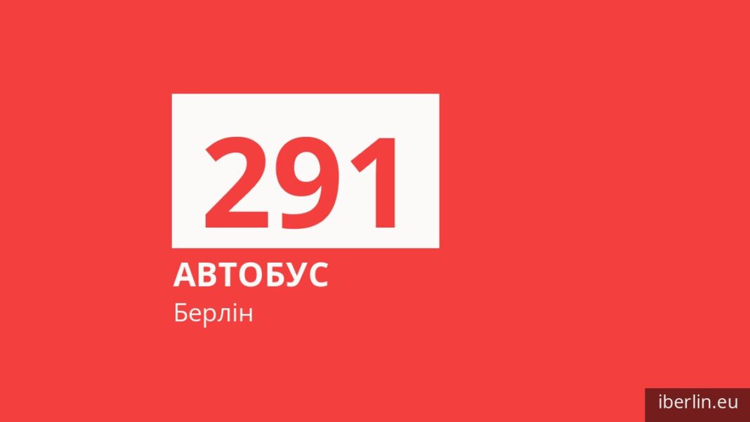 Автобус 291 у Берліні