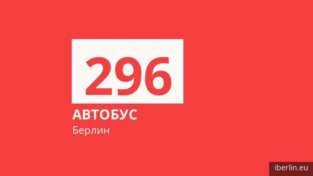 Автобус 296 в Берлине