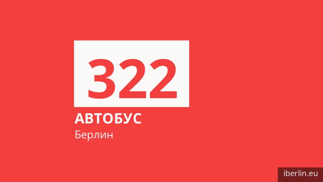 Автобус 322 в Берлине