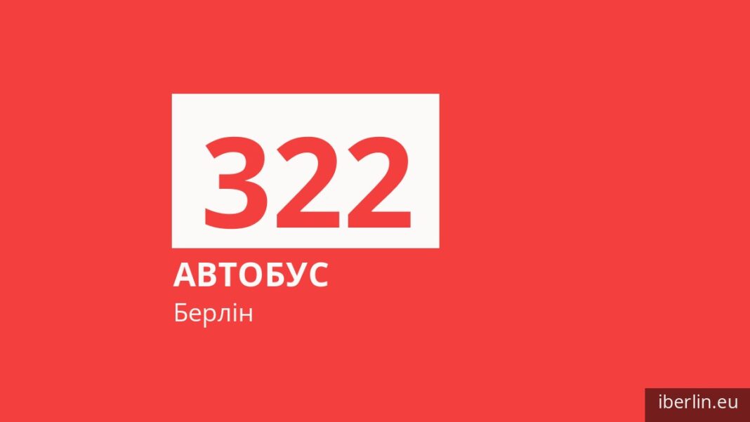 Автобус 322 у Берліні