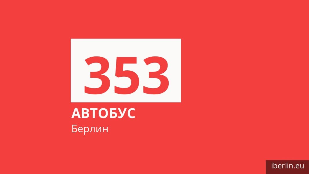 Автобус 353 в Берлине