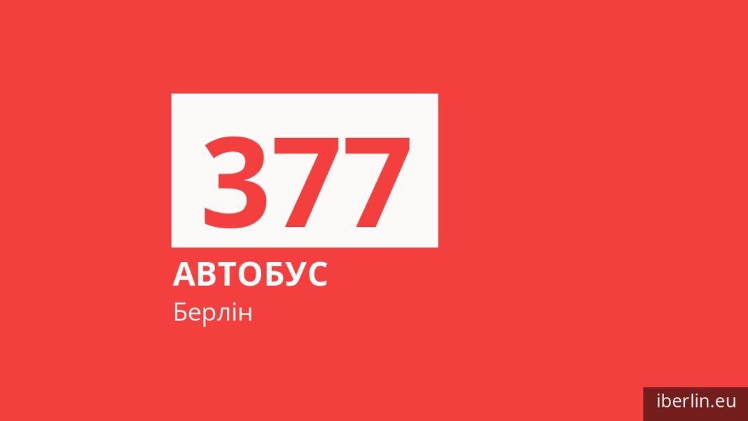 Автобус 377 у Берліні