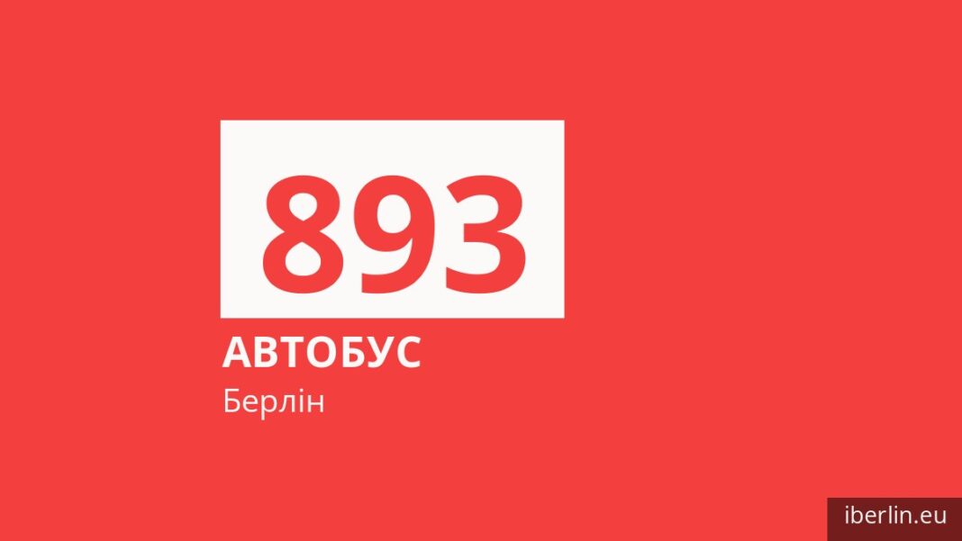 Автобус 893 у Берліні