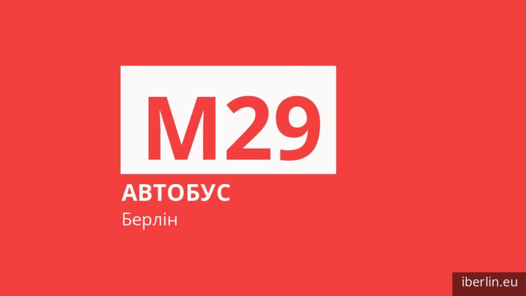 Автобус M29 у Берліні
