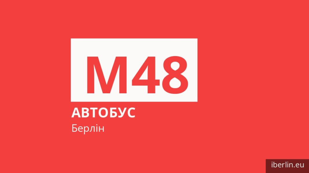 Автобус M48 у Берліні