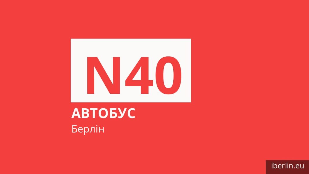 Нічний автобус N40 у Берліні
