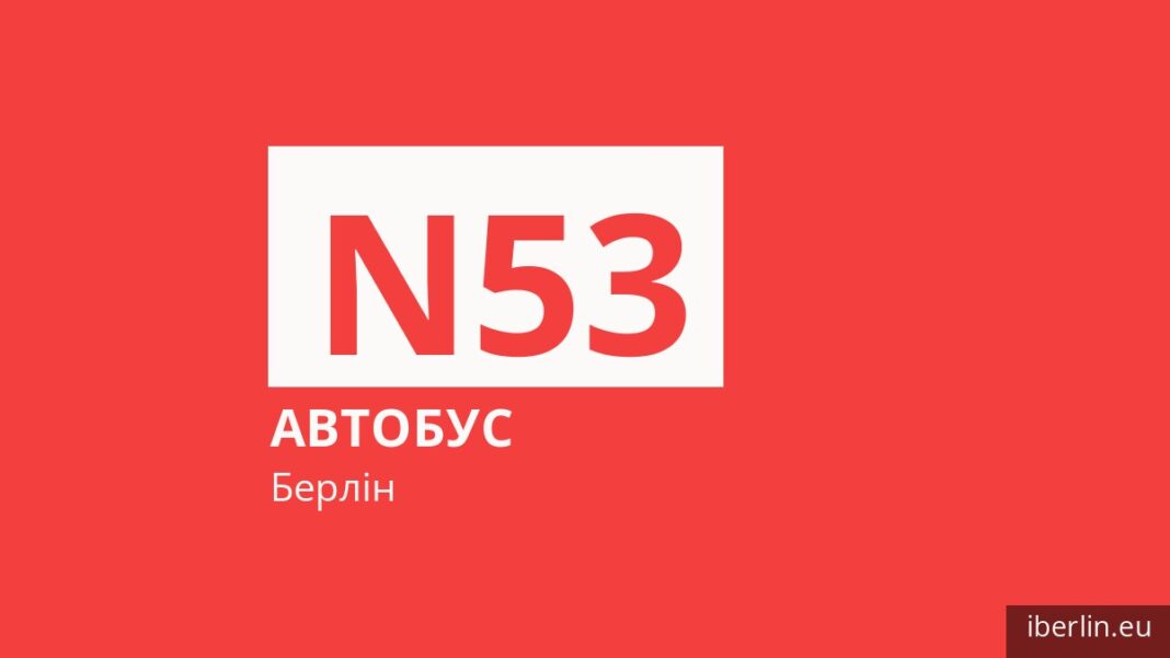 Нічний автобус N53 у Берліні