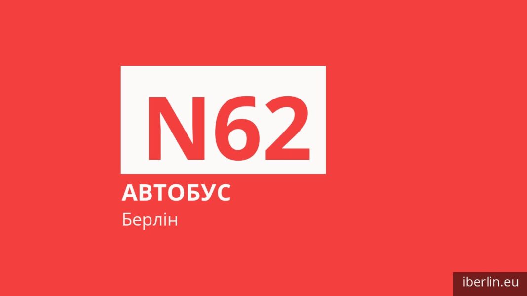 Нічний автобус N62 у Берліні