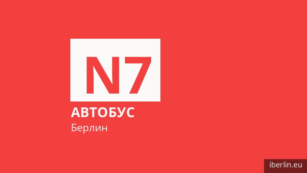 Ночной автобус N7 в Берлине