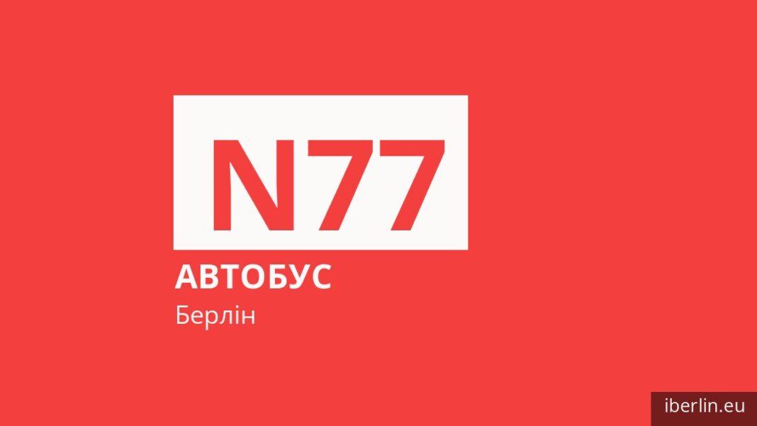 Нічний автобус N77 у Берліні