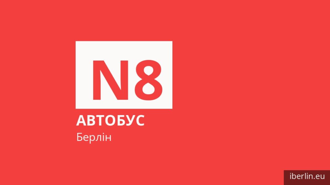 Нічний автобус N8 у Берліні