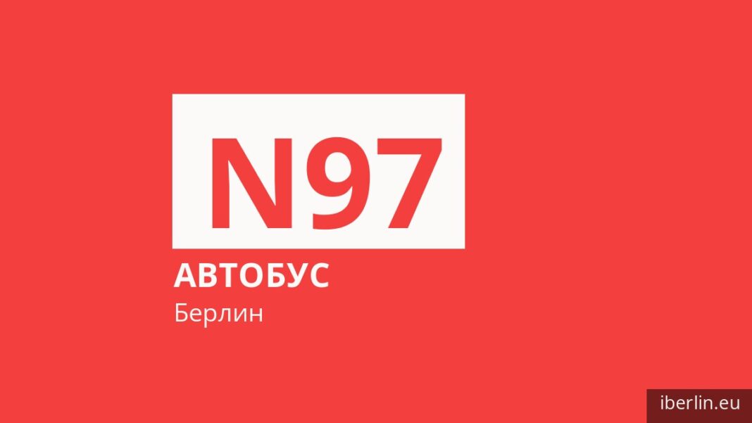 Ночной автобус N97 в Берлине