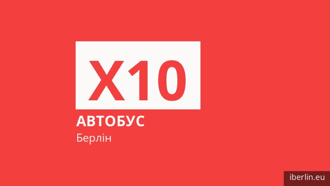 Автобус X10 у Берліні