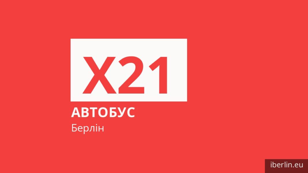 Автобус X21 у Берліні