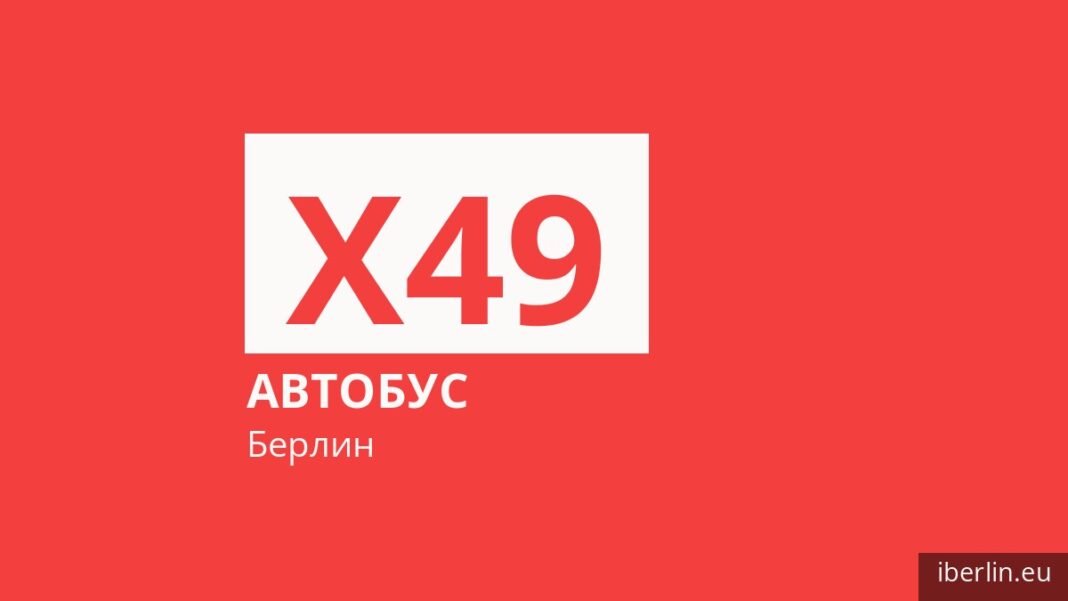 Автобус X49 в Берлине