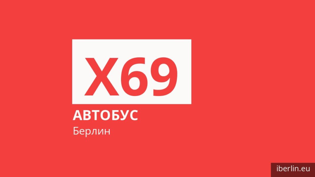 Автобус X69 в Берлине