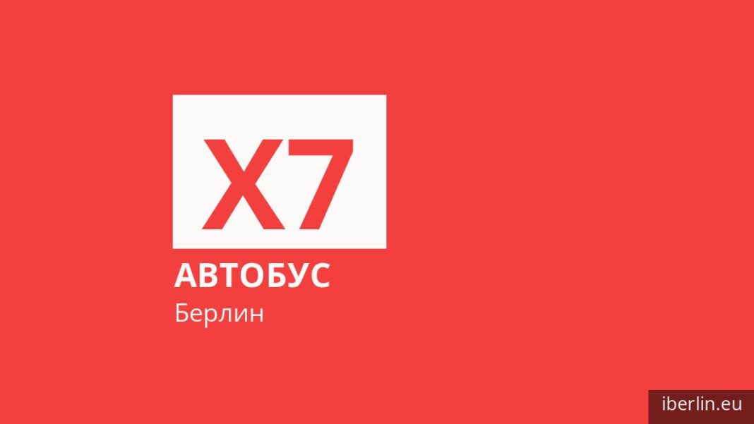 Автобус X7 в Берлине