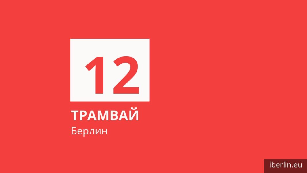 Трамвай 12 в Берлине