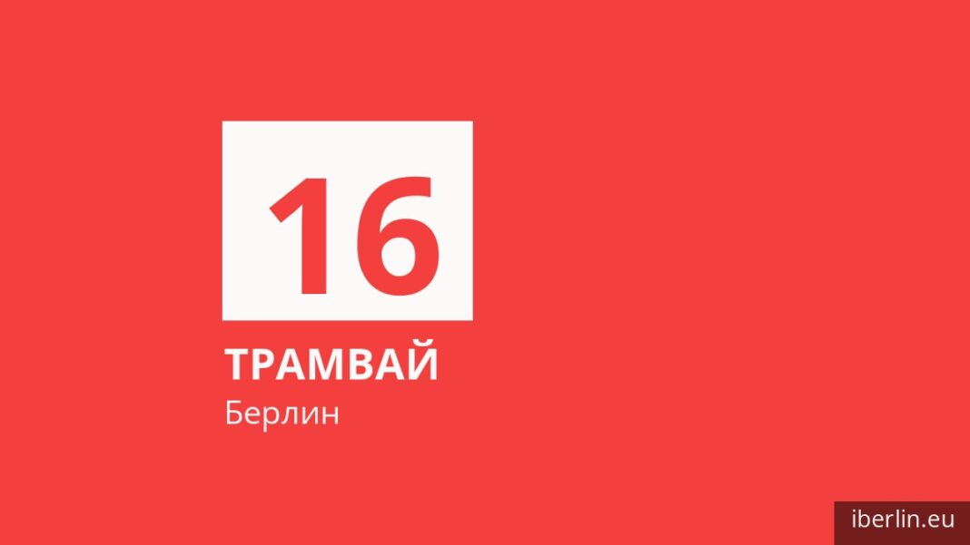 Трамвай 16 в Берлине
