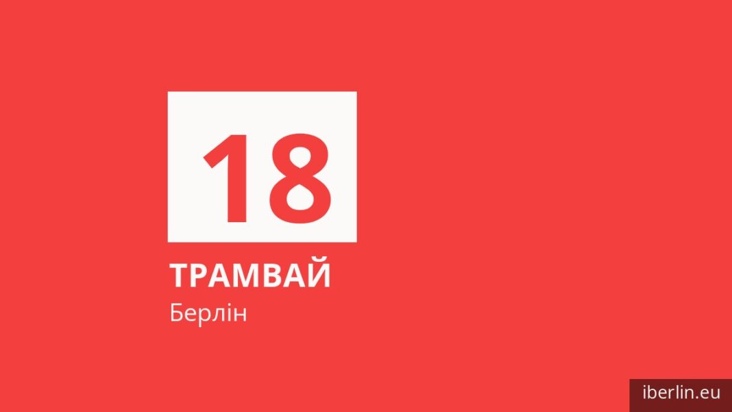 Трамвай 18 у Берліні