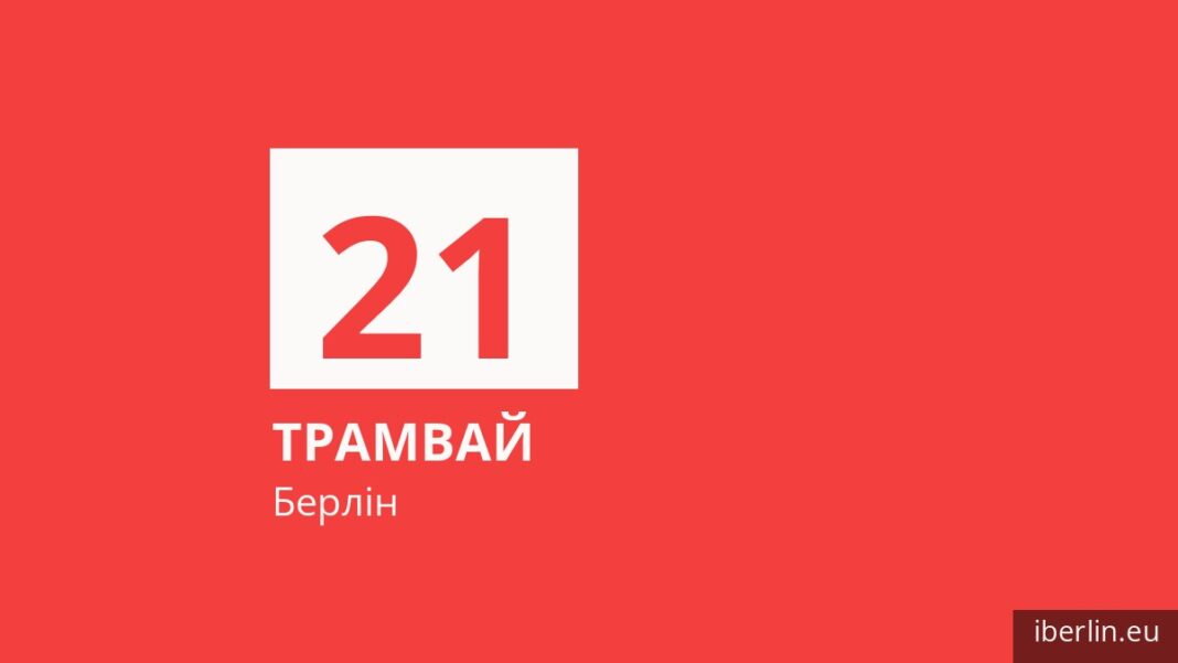 Трамвай 21 у Берліні
