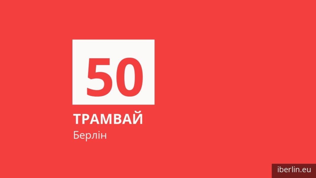 Трамвай 50 у Берліні