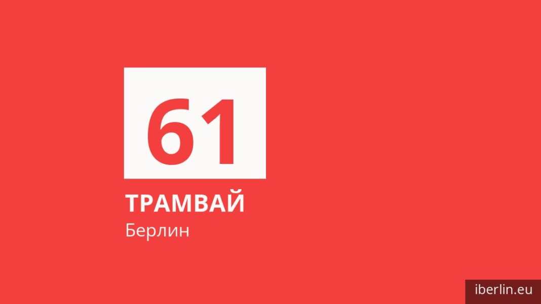 Трамвай 61 в Берлине