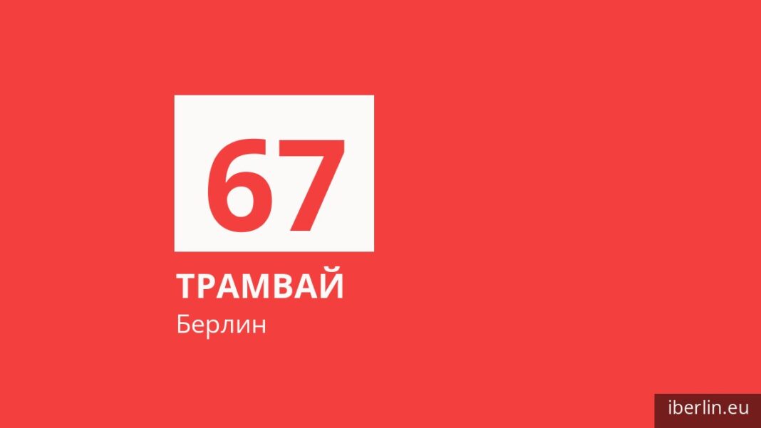 Трамвай 67 в Берлине