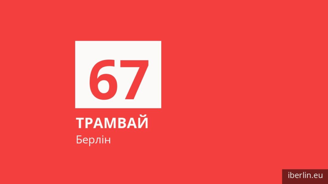 Трамвай 67 у Берліні