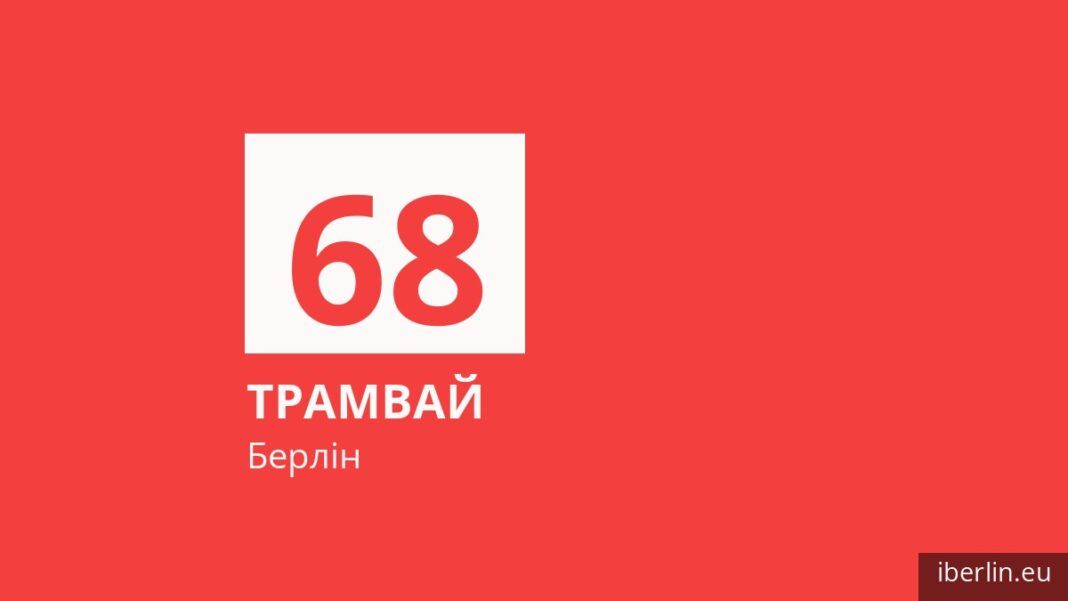 Трамвай 68 у Берліні