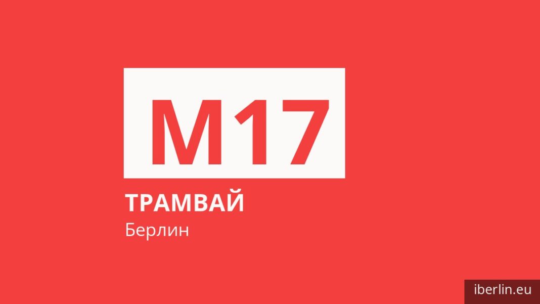 Трамвай M17 в Берлине