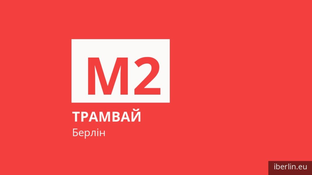 Трамвай M2 у Берліні