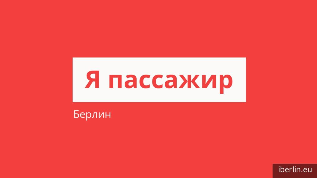 Как платить за проезд в Берлине и кто ездит бесплатно