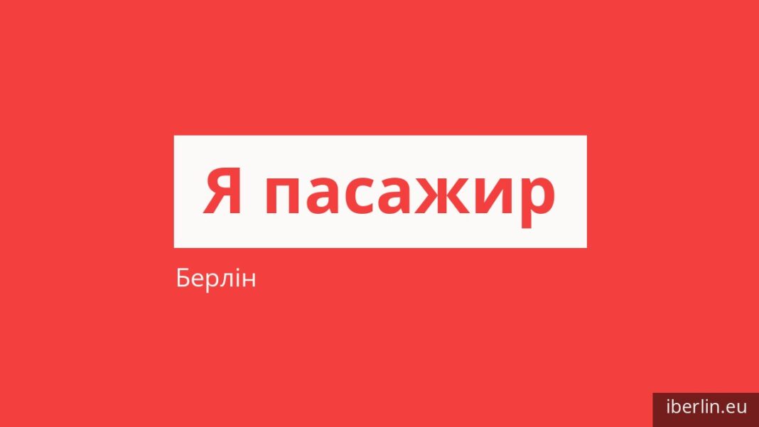 Як платити за проїзд у Берліні і хто їздить безкоштовно